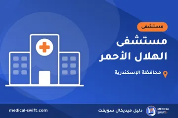 مستشفى الهلال الأحمر – مستشفى في محافظة الإسكندرية