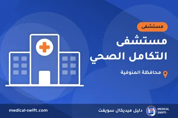 مستشفى التكامل الصحي – مستشفى في محافظة المنوفية