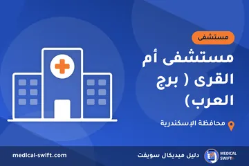 مستشفى أم القرى ( برج العرب) – مستشفى في محافظة الإسكندرية