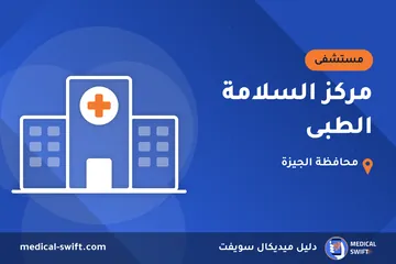 مركز السلامة الطبى – مستشفى في محافظة الجيزة