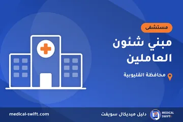 مبني شئون العاملين – مستشفى في محافظة القليوبية