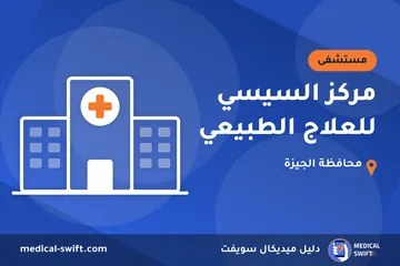 مركز السيسي للعلاج الطبيعي – مستشفى في محافظة الجيزة