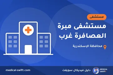 مستشفى مبرة العصافرة غرب – مستشفى في محافظة الإسكندرية