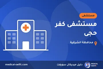 مستشفى كفر حجى – مستشفى في محافظة الشرقية