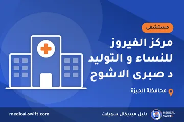 مركز الفيروز للنساء و التوليد د صبرى الاشوح – مستشفى في محافظة الجيزة