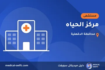 مركز الحياه – مستشفى في محافظة الدقهلية