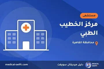 مركز الخطيب الطبي – مستشفى في محافظة القاهرة