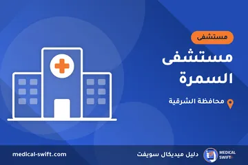 مستشفى السمرة – مستشفى في محافظة الشرقية