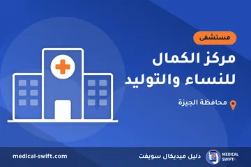 مركز الكمال للنساء والتوليد – مستشفى في محافظة الجيزة