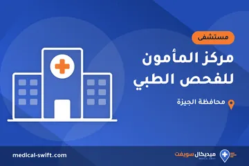 مركز المأمون للفحص الطبي – مستشفى في محافظة الجيزة