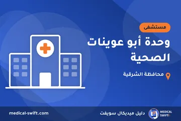وحدة أبو عوينات الصحية – مستشفى في محافظة الشرقية
