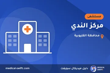 مركز الندي – مستشفى في محافظة القليوبية