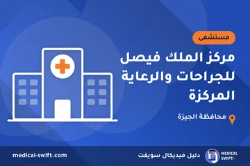 مركز الملك فيصل للجراحات والرعاية المركزة – مستشفى في محافظة الجيزة