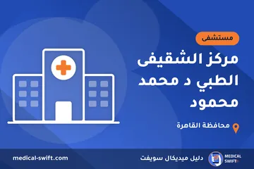 مركز الشقيفى الطبي د محمد محمود – مستشفى في محافظة القاهرة