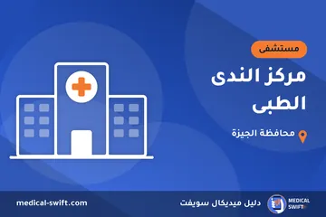 مركز الندى الطبى – مستشفى في محافظة الجيزة