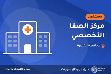 مركز الصفا التخصصي – مستشفى في محافظة القاهرة