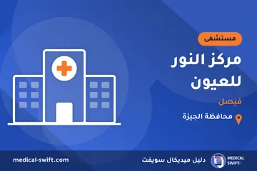مركز النور للعيون - فيصل – مستشفى في محافظة الجيزة