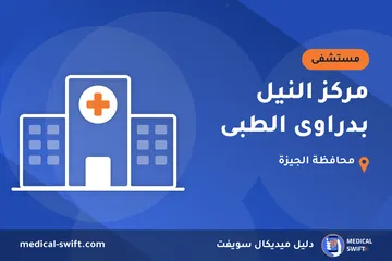 مركز النيل بدراوى الطبى – مستشفى في محافظة الجيزة