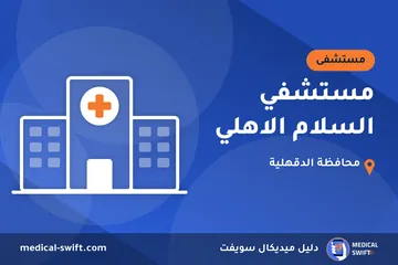مستشفي السلام الاهلي – مستشفى في محافظة الدقهلية