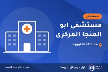 مستشفى ابو المنجا المركزى – مستشفى في محافظة القليوبية