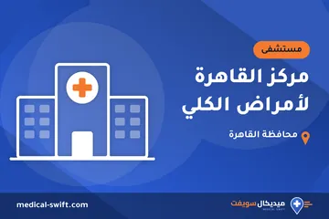مركز القاهرة لأمراض الكلي – مستشفى في محافظة القاهرة