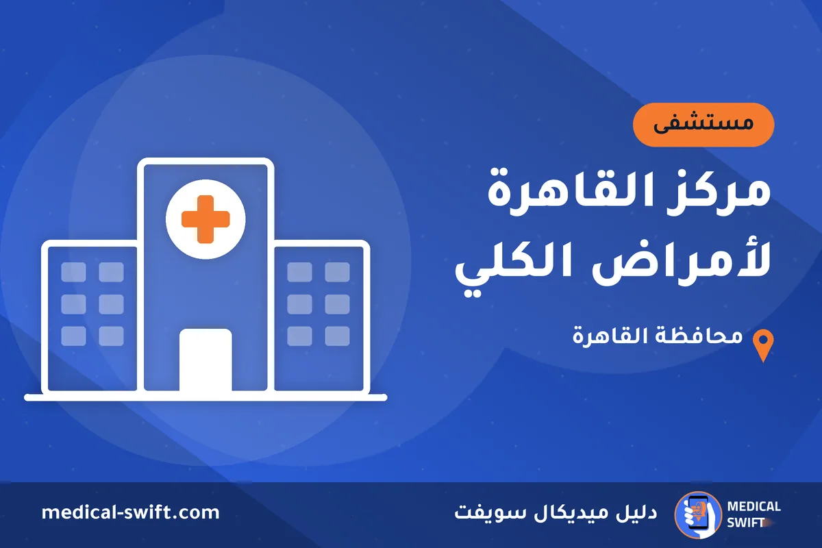 مركز القاهرة لأمراض الكلي – مستشفى في محافظة القاهرة