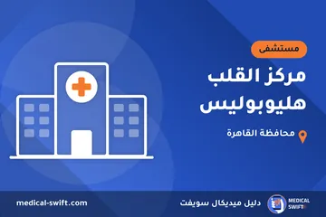 مركز القلب هليوبوليس – مستشفى في محافظة القاهرة
