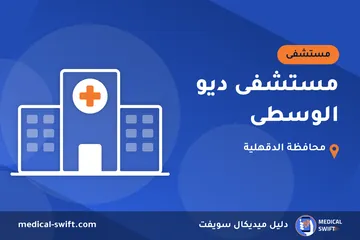مستشفى ديو الوسطى – مستشفى في محافظة الدقهلية