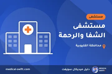 مستشفى الشفا والرحمة – مستشفى في محافظة القليوبية