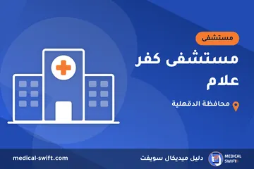 مستشفى كفر علام – مستشفى في محافظة الدقهلية