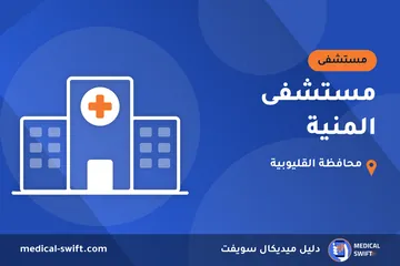 مستشفى المنية – مستشفى في محافظة القليوبية