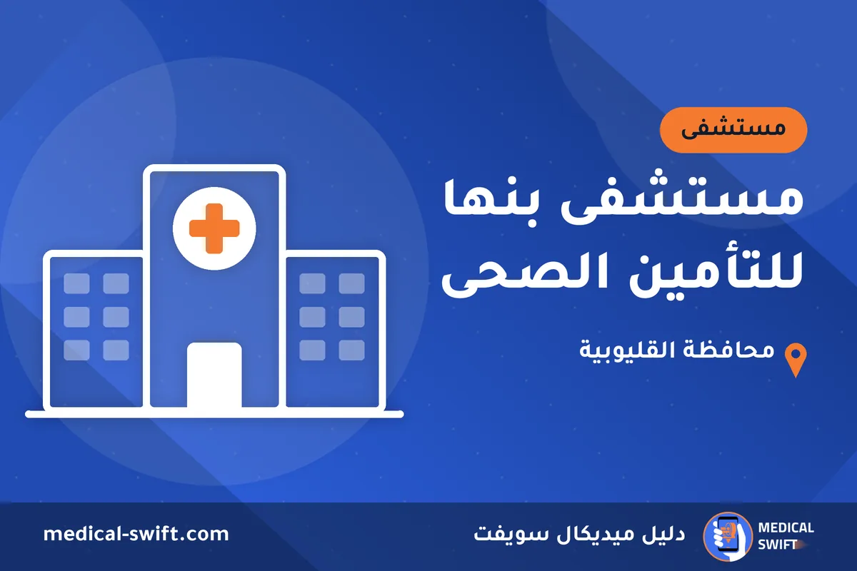 مستشفى بنها للتأمين الصحى – مستشفى في محافظة القليوبية