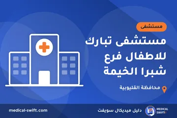 مستشفى تبارك للاطفال فرع شبرا الخيمة – مستشفى في محافظة القليوبية