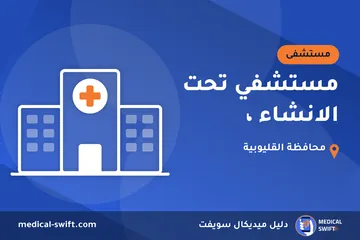 مستشفي تحت الانشاء ، – مستشفى في محافظة القليوبية