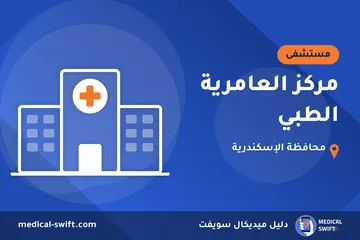 مركز العامرية الطبي – مستشفى في محافظة الإسكندرية