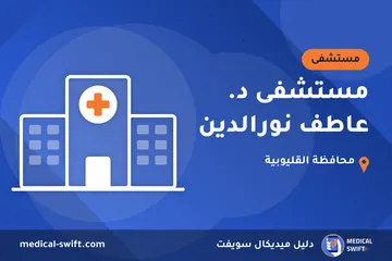 مستشفى د. عاطف نورالدين – مستشفى في محافظة القليوبية