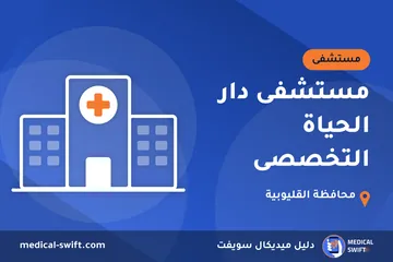 مستشفى دار الحياة التخصصى – مستشفى في محافظة القليوبية