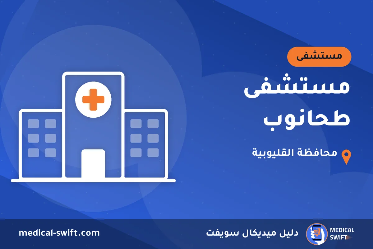 مستشفى طحانوب – مستشفى في محافظة القليوبية