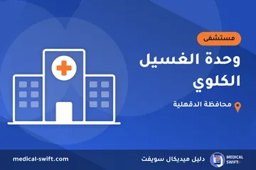 وحدة الغسيل الكلوي – مستشفى في محافظة الدقهلية