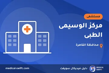 مركز الوسيمى الطبى – مستشفى في محافظة القاهرة