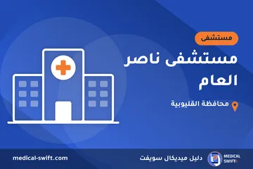 مستشفى ناصر العام – مستشفى في محافظة القليوبية