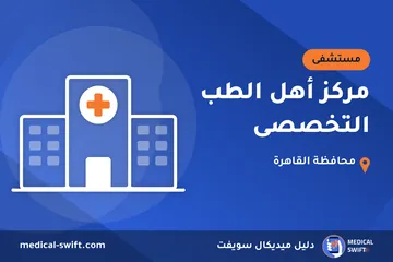 مركز أهل الطب التخصصى – مستشفى في محافظة القاهرة