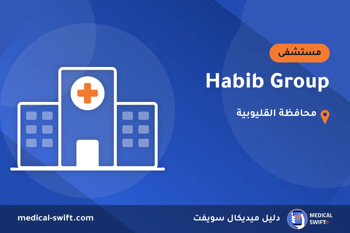 Habib Group – مستشفى في محافظة القليوبية