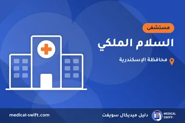 السلام الملكي – مستشفى في محافظة الإسكندرية