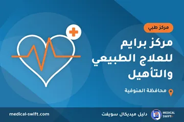 مركز برايم للعلاج الطبيعي والتأهيل – مركز طبي في محافظة المنوفية