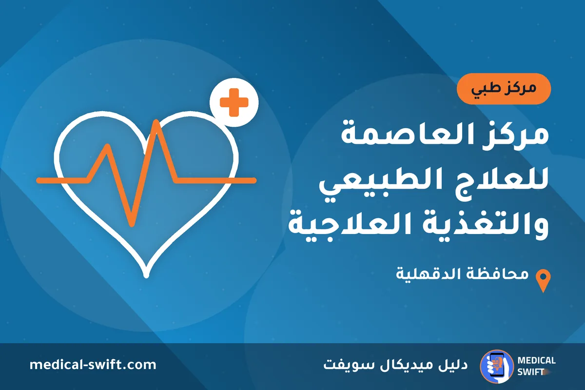 مركز العاصمة للعلاج الطبيعي والتغذية العلاجية – مركز طبي في محافظة الدقهلية