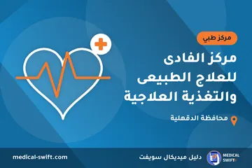 مركز الفادى للعلاج الطبيعى والتغذية العلاجية – مركز طبي في محافظة الدقهلية