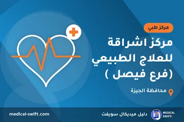 مركز اشراقة للعلاج الطبيعي (فرع فيصل ) – مركز طبي في محافظة الجيزة