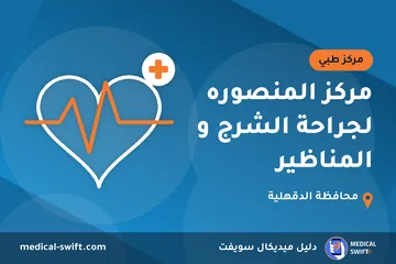 مركز المنصوره لجراحة الشرج و المناظير – مركز طبي في محافظة الدقهلية