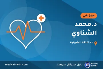 د.محمد الشناوي – مركز طبي في محافظة الشرقية